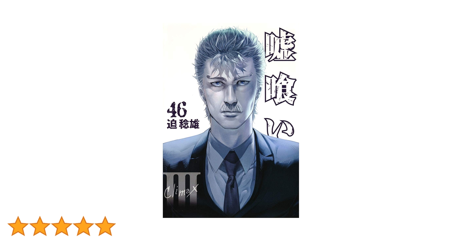 嘘喰い 46 (ヤングジャンプコミックス) | 迫 稔雄 |本 | 通販 | Amazon 嘘喰い 46 (ヤングジャンプコミックス) | 迫 稔雄 |本 | 通販 | Amazon